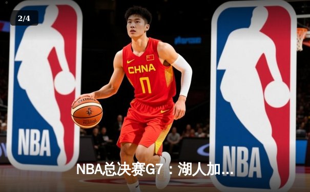 NBA总决赛G7：湖人加时险胜凯尔特人，詹姆斯双20+率队登顶 - 2