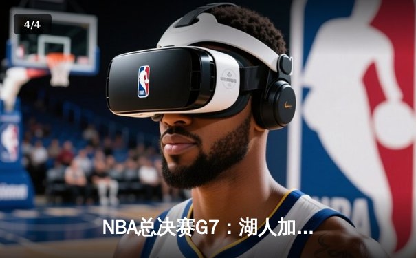 NBA总决赛G7：湖人加时险胜凯尔特人，詹姆斯双20+率队登顶 - 4