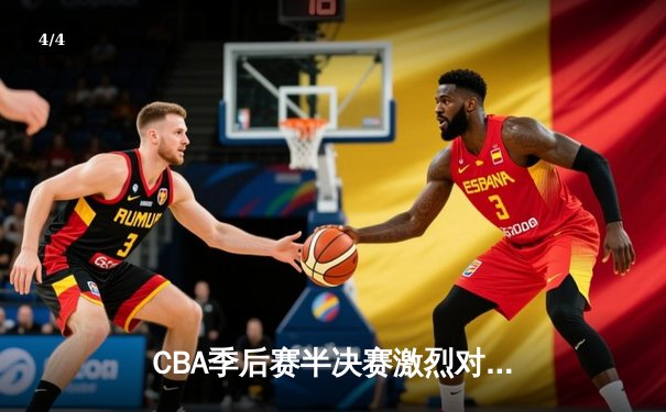 CBA季后赛半决赛激烈对决 广东宏远逆转取胜晋级总决赛 - 4