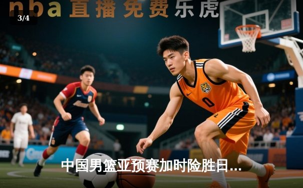 中国男篮亚预赛加时险胜日本，胡金秋23+13统治内线 - 3