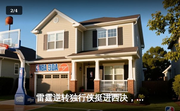 雷霆逆转独行侠挺进西决，亚历山大40分主宰天王山 - 2