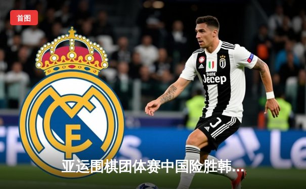 亚运围棋团体赛中国险胜韩国夺金 柯洁逆转申真谝立头功