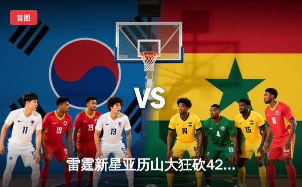 雷霆新星亚历山大狂砍42分，率队加时险胜卫冕冠军掘金