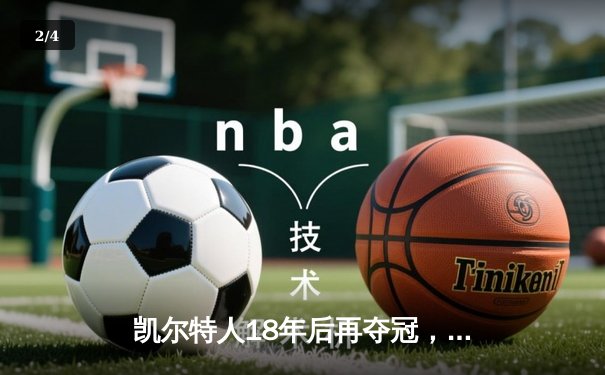 凯尔特人18年后再夺冠，杰伦·布朗荣膺FMVP - 2