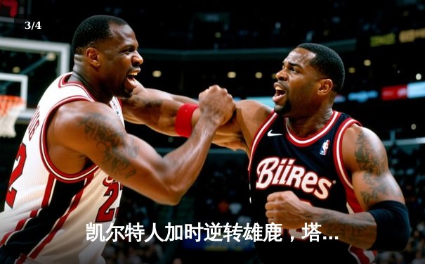 凯尔特人加时逆转雄鹿，塔图姆42分创赛季新高 - 3