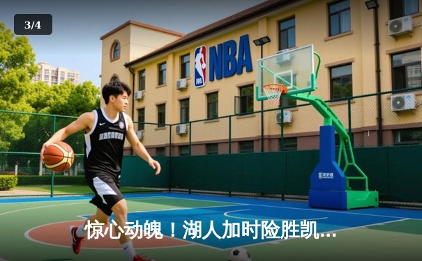 惊心动魄！湖人加时险胜凯尔特人，詹姆斯40分三双率队逆转 - 3