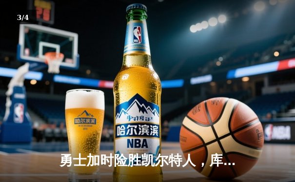 勇士加时险胜凯尔特人，库里狂砍43分创总决赛历史纪录 - 3