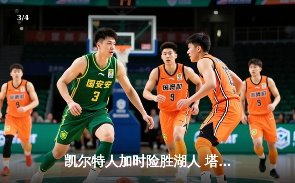 凯尔特人加时险胜湖人 塔图姆44分创赛季新高 - 3