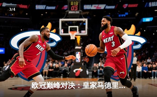 欧冠巅峰对决：皇家马德里加时赛4-3逆转拜仁慕尼黑，维尼修斯绝杀封神 - 3