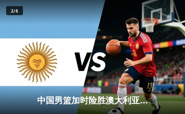 中国男篮加时险胜澳大利亚 周琦31+15统治内线 - 2
