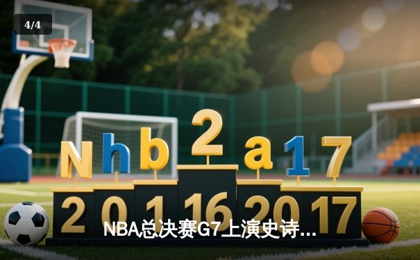 NBA总决赛G7上演史诗级逆转 凯尔特人加时险胜勇士夺第18冠 - 4