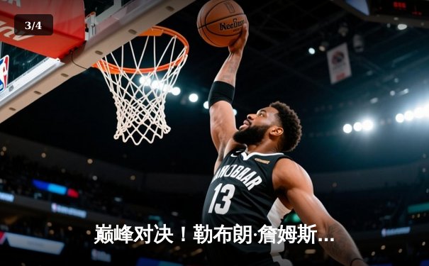 巅峰对决！勒布朗·詹姆斯加冕NBA历史得分王，湖人主场险胜雷霆 - 3