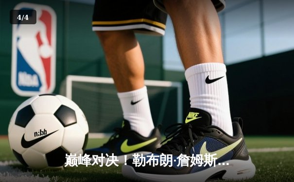 巅峰对决！勒布朗·詹姆斯加冕NBA历史得分王，湖人主场险胜雷霆 - 4