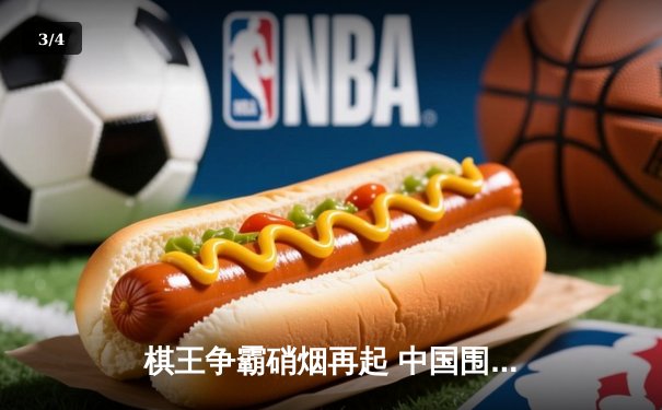 棋王争霸硝烟再起 中国围棋天元赛柯洁逆转夺冠 - 3