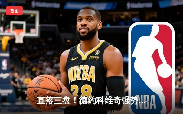 直落三盘！德约科维奇强势卫冕温网，斩获个人第八冠与大满贯第24冠