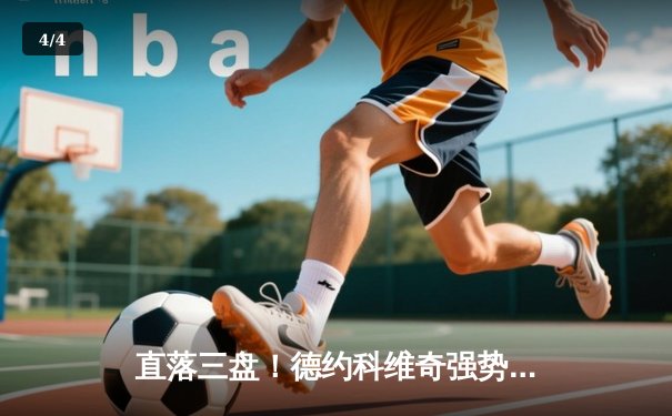 直落三盘！德约科维奇强势卫冕温网，斩获个人第八冠与大满贯第24冠 - 4