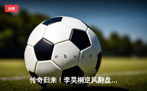 传奇归来！李昊桐逆风翻盘，问鼎2024年亚洲高尔夫公开赛