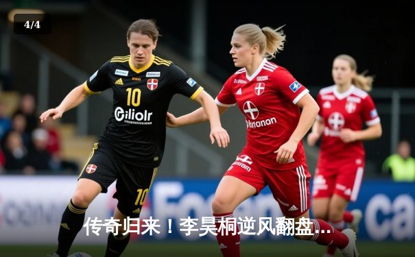 传奇归来！李昊桐逆风翻盘，问鼎2024年亚洲高尔夫公开赛 - 4